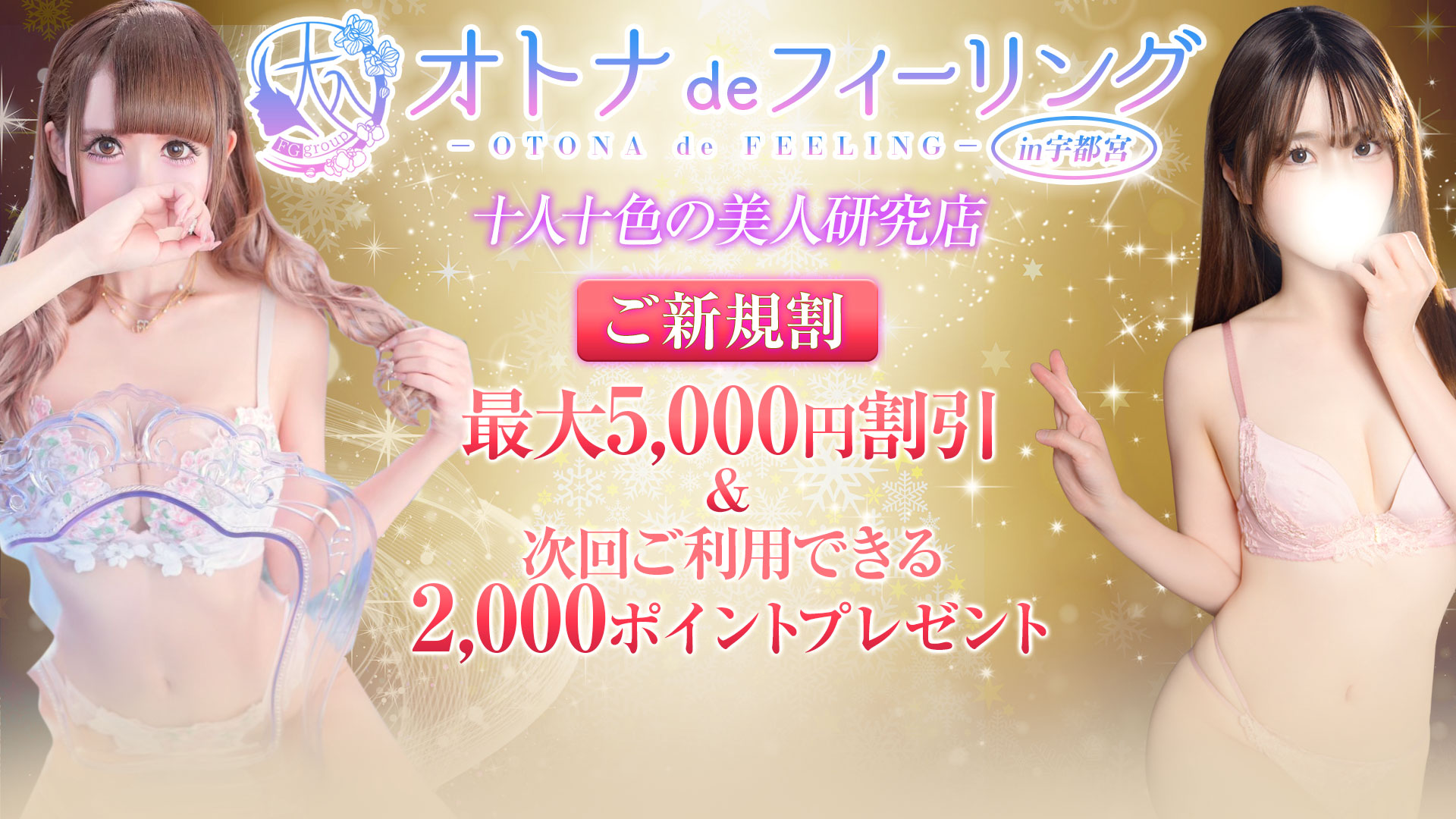 オトナdeフィーリングin宇都宮